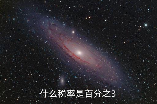 一般納稅人什么稅3稅率，什么稅率是百分之3