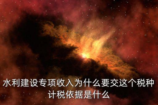 水利建設(shè)專項收入屬于什么，水利專項收入計入什么科目