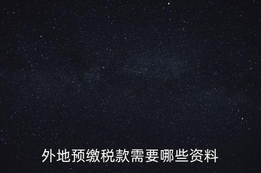 建筑業(yè)預(yù)繳稅款帶什么資料，在向建筑服務(wù)發(fā)生地主管國稅機(jī)關(guān)預(yù)繳稅款時需提交什么資料