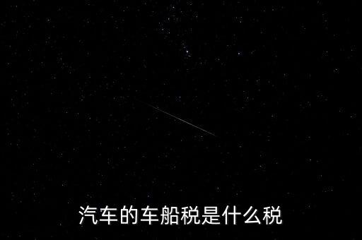 車船稅什么稅率，車船稅使用于什么稅率