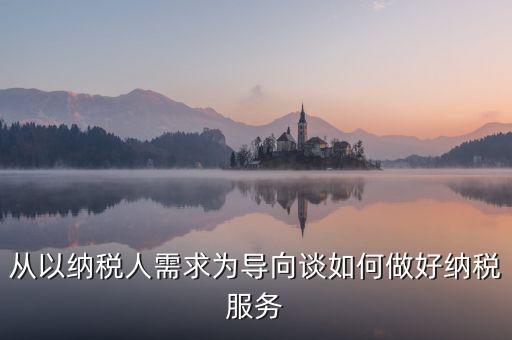 納稅人政策落實需求有什么意思，稅收優(yōu)惠政策落實