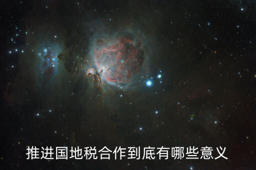 國(guó)地稅合作什么意思，推進(jìn)國(guó)地稅合作到底有哪些意義