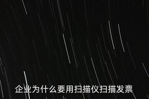 為什么要掃描發(fā)票，請問為什么要把增值稅發(fā)票拿到國稅去掃描呢