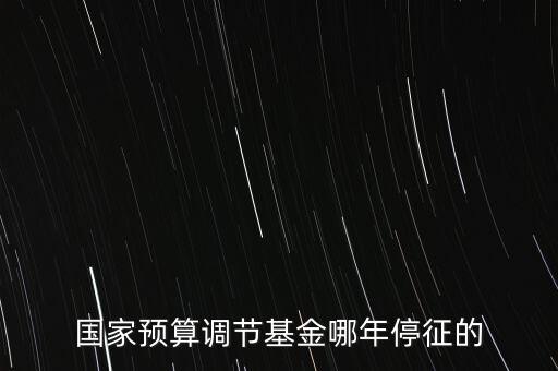 價調(diào)從什么時候停征，小規(guī)模開票3萬以下是不是免爭稅