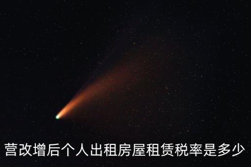 營改增個人出租房屋交什么稅，營改增后個人出租房屋租賃稅率是多少