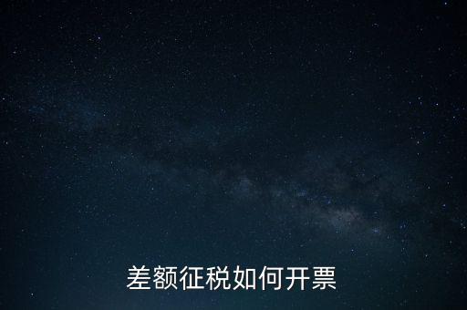 什么是差額發(fā)票如何申報(bào)，差額開(kāi)票是什么意思