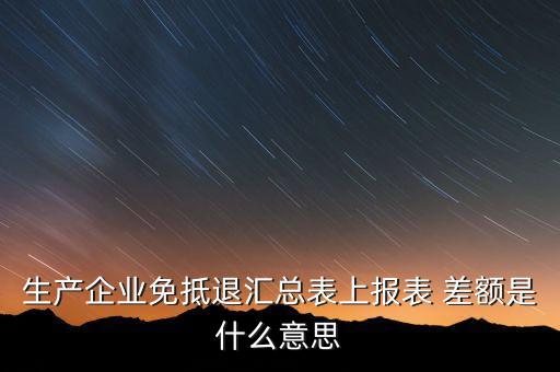 本期申報差額是什么，請問多交貿(mào)易中的差額申報和全額申報是意思例甲公司余額額
