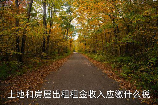 個人出租土地交什么稅，土地出租收入是否交稅