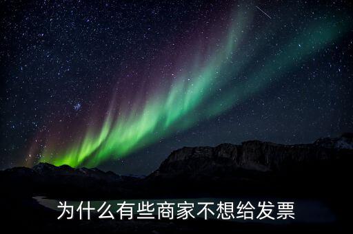 為什么有的企業(yè)不要發(fā)票，很多加工生產企業(yè)購入原料時有的企業(yè)就要發(fā)票