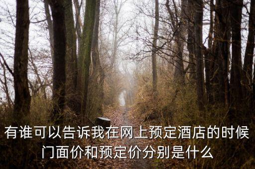 有誰(shuí)可以告訴我在網(wǎng)上預(yù)定酒店的時(shí)候門(mén)面價(jià)和預(yù)定價(jià)分別是什么