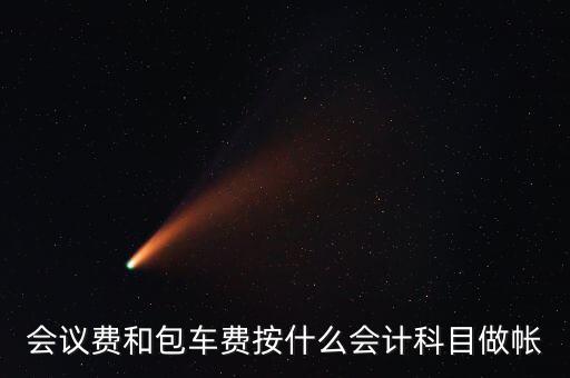 企業(yè)會(huì)議費(fèi)費(fèi)用計(jì)入什么科目，會(huì)議費(fèi)如何入分錄