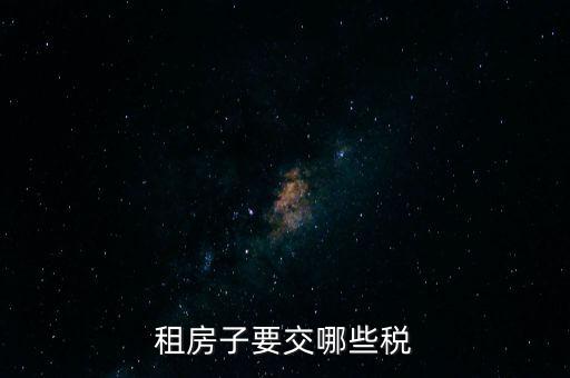 出租住房繳納什么稅，個人出租房屋如何繳稅