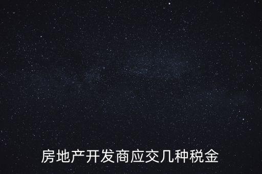 房地產公司繳納什么稅，房地產行業(yè)應繳什么稅