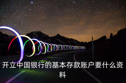 存款賬戶賬號報告要什么資料，銀行基本賬戶去國稅局備案需要什么資料