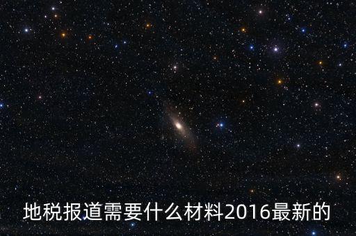 北京地稅報到需要什么資料，地稅報道需要什么材料2016最新的