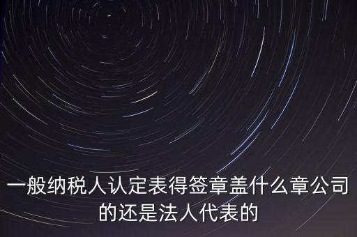 納稅人簽章是什么，注銷稅務(wù)登記證上的納稅人簽章是誰(shuí)的簽章啊