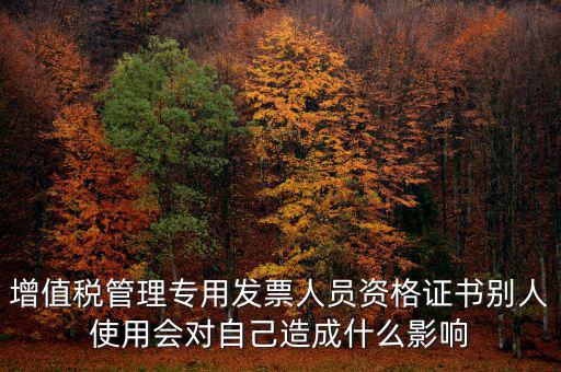 有增值稅開票員的證有什么用，發(fā)票培訓 證書有用嗎