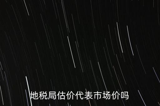地稅局評(píng)估有什么用，納稅評(píng)估的作用有哪些