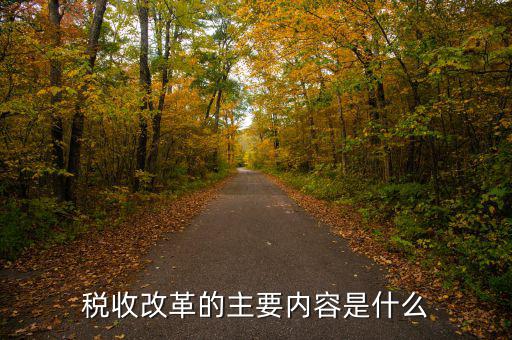 稅收改革 稅收發(fā)展要什么，稅收征管改革都有哪些內(nèi)容