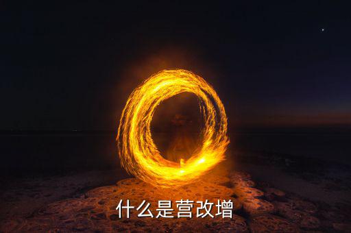 什么是營(yíng)改增樣本企業(yè)，什么是營(yíng)改增