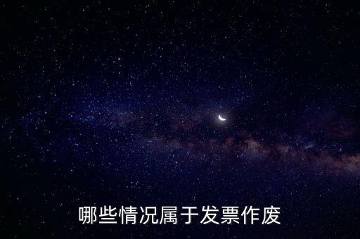發(fā)票作廢是什么意思，發(fā)票廢票跟退票分別是什么意思