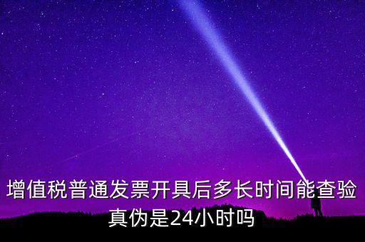 發(fā)票什么時(shí)間可以查，增值稅發(fā)票開(kāi)出后什么時(shí)候能查到