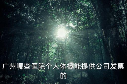 醫(yī)院體檢發(fā)票什么樣，體檢有什么發(fā)票