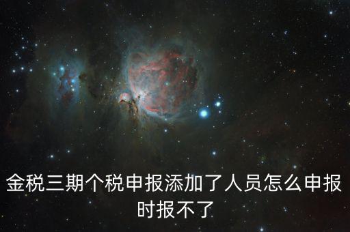 金稅三期保個(gè)稅為什么報(bào)不出去，金稅三期報(bào)個(gè)稅出現(xiàn)局端服務(wù)器處理結(jié)果如下1接收系統(tǒng)異常請(qǐng)嘗試重