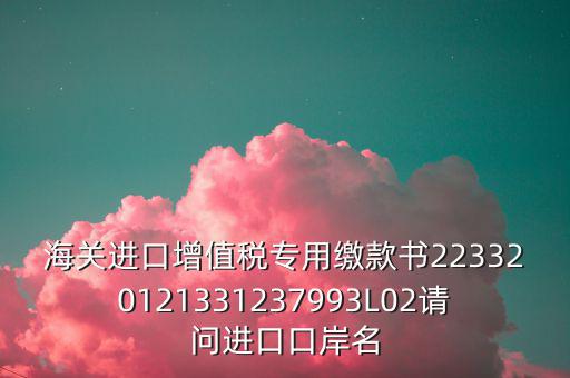 海關(guān)繳款書(shū)是什么，海關(guān)繳款書(shū)一乚2是什么
