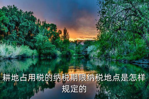 山東耕地占用稅什么時(shí)間歸地稅局管理，耕地占用稅納稅義務(wù)發(fā)生時(shí)間是多久