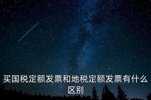 國稅定額發(fā)票是什么，買國稅定額發(fā)票和地稅定額發(fā)票有什么區(qū)別