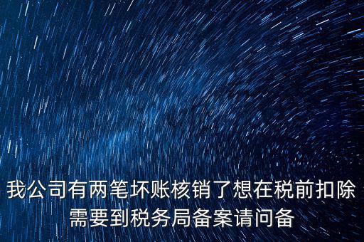 什么是稅前核銷(xiāo)，單位有一些費(fèi)用想通過(guò)以前年度損益調(diào)整核銷(xiāo)對(duì)所得稅的影響