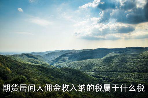 傭金屬于什么稅，傭金的稅率怎么算的啊是10