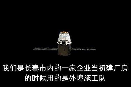什么是外阜交稅，我們是長春市內(nèi)的一家企業(yè)當初建廠房的時候用的是外埠施工隊