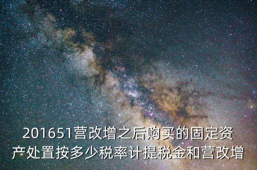 營改增后處置固定資產(chǎn)交什么稅，營改增以后出售固定資產(chǎn)需要交哪些稅費(fèi)