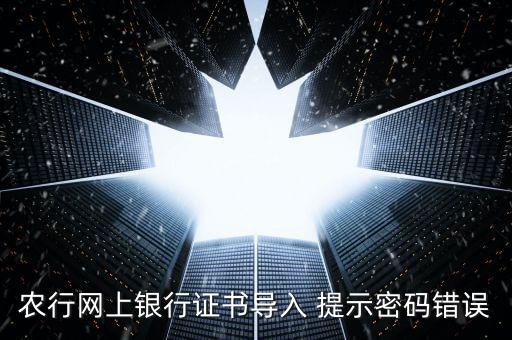 證書(shū)導(dǎo)入密碼是什么意思，我要導(dǎo)入證書(shū)時(shí)為什么老說(shuō)我密碼錯(cuò)誤