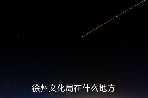 江蘇徐州有什么局，徐州市勞動(dòng)保障局地址