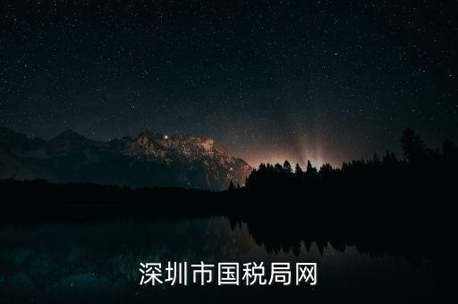 深圳國(guó)稅2013年網(wǎng)址是什么意思，深圳市國(guó)稅局網(wǎng)