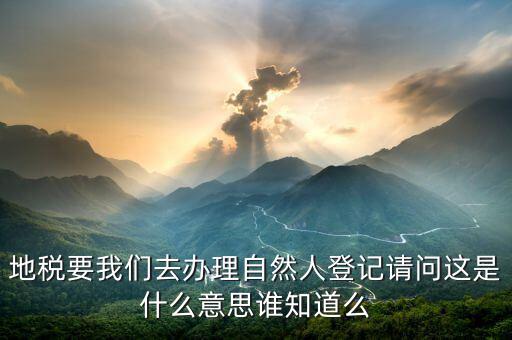地稅自然人信息是什么，地稅那里有個(gè)我是納稅人和我是自然人什么意思