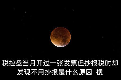 稅控盤0抄是什么意思，個(gè)體戶有稅控盤的網(wǎng)上每個(gè)月抄報(bào)稅是不是就等于申報(bào)過了