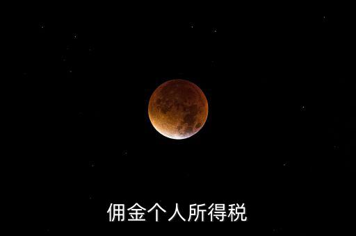 傭金要交什么稅，請(qǐng)問(wèn)傭金交什么稅
