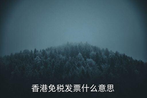 什么叫免稅票，香港免稅發(fā)票什么意思
