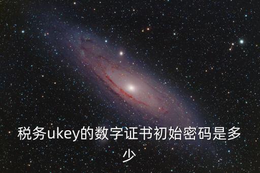 數(shù)字證書密碼是什么，數(shù)字證書密碼是什么意思
