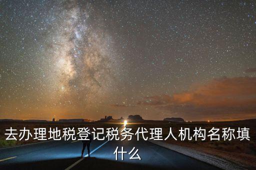 稅務(wù)名稱填什么，請(qǐng)問網(wǎng)上報(bào)稅的協(xié)議書中納稅帳戶名稱怎么填寫