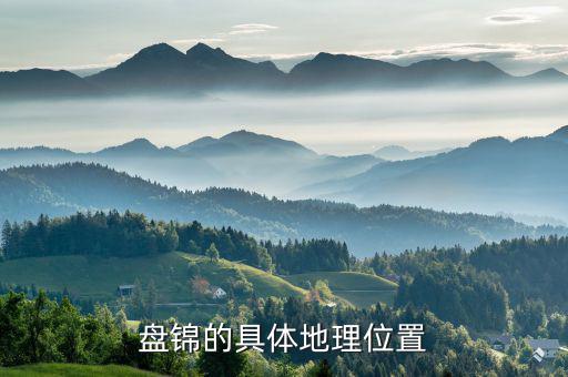 盤(pán)錦在遼寧的什么位置，遼寧盤(pán)錦在哪里