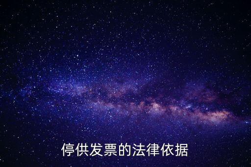 稅務(wù)機(jī)關(guān)在什么情形下可以停供發(fā)票，停供發(fā)票的法律依據(jù)