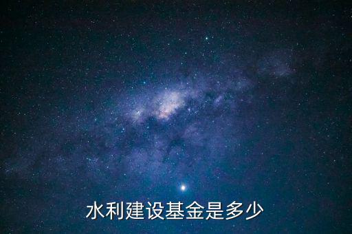 水利建設基金是多少