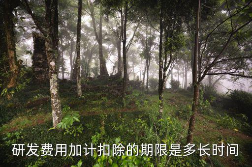 三新 企業(yè)研發(fā)費(fèi)用加計(jì)扣除什么時候結(jié)算，研發(fā)費(fèi)用加計(jì)扣除的期限是多長時間