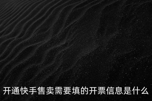 開(kāi)票信息的賬戶(hù)是什么，開(kāi)票信息包含什么