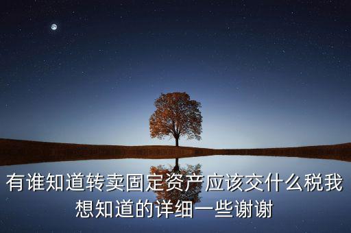 變賣(mài)固定資產(chǎn)交什么稅，轉(zhuǎn)讓固定資產(chǎn)要交什么稅